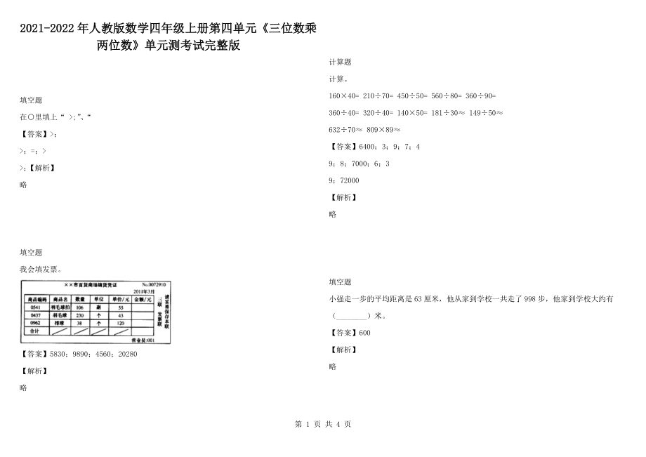 2021-2022年人教版数学四年级上册第四单元《三位数乘两位数》单元测考试完整版_第1页