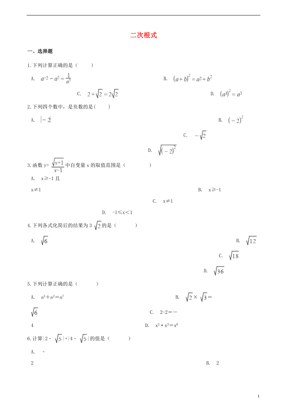 2018年中考數(shù)學(xué)專題復(fù)習(xí)卷 二次根式（含解析）_第1頁