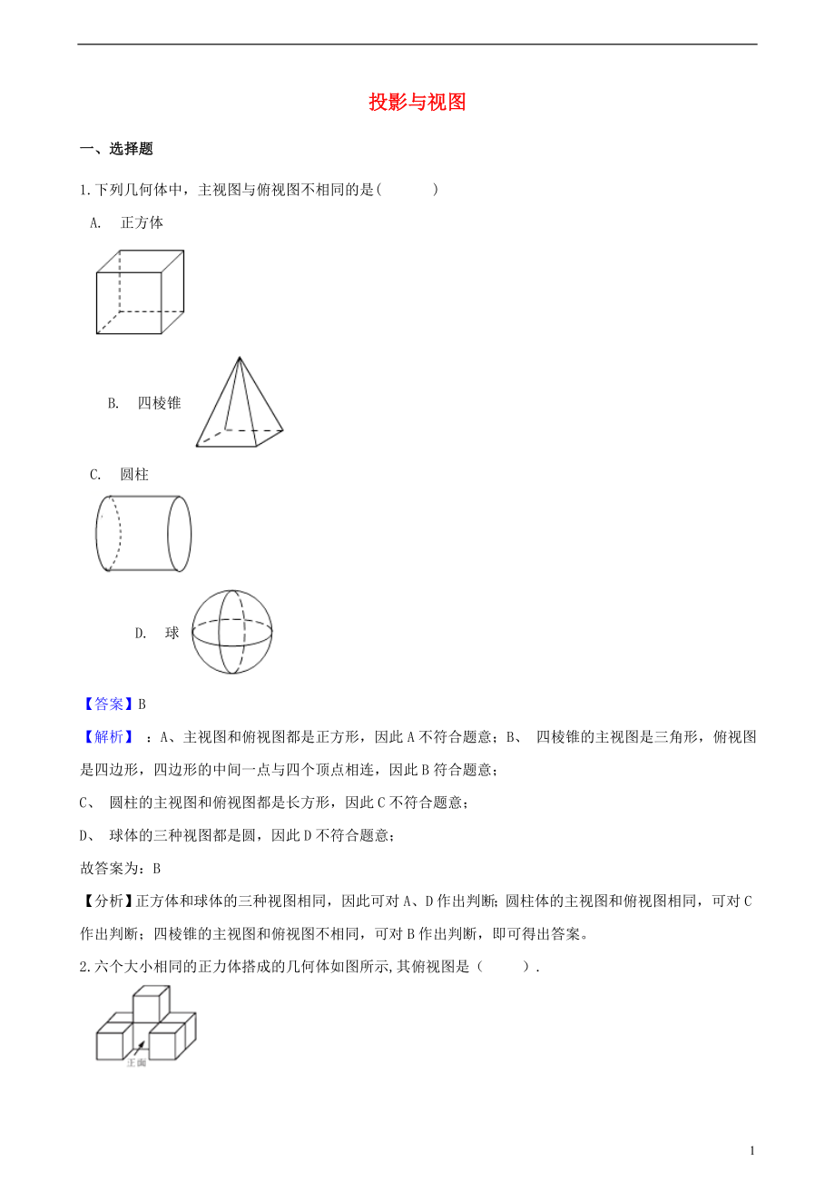 2018年中考數(shù)學(xué)專(zhuān)題復(fù)習(xí)卷 投影與視圖（含解析）_第1頁(yè)