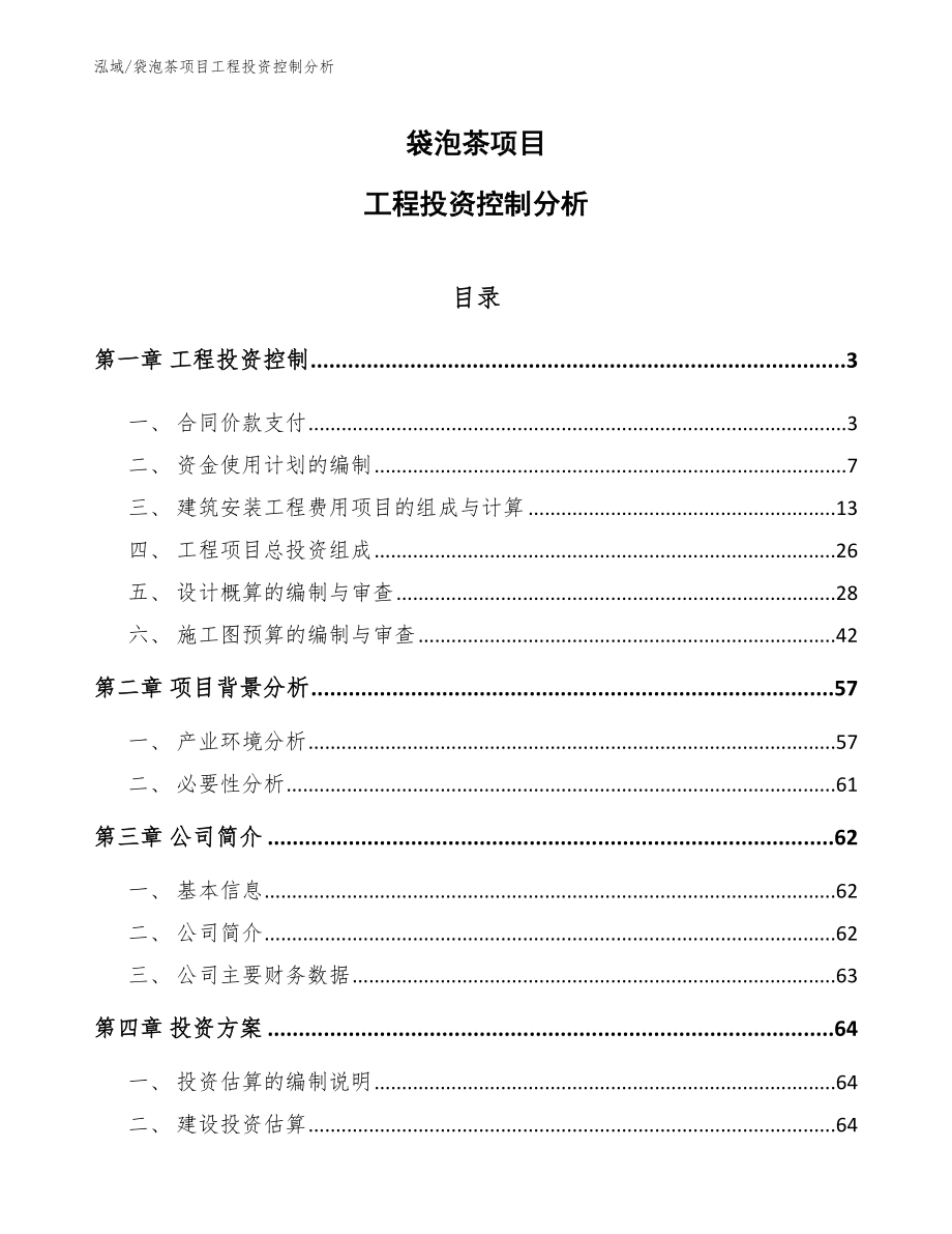 袋泡茶项目工程投资控制分析_第1页