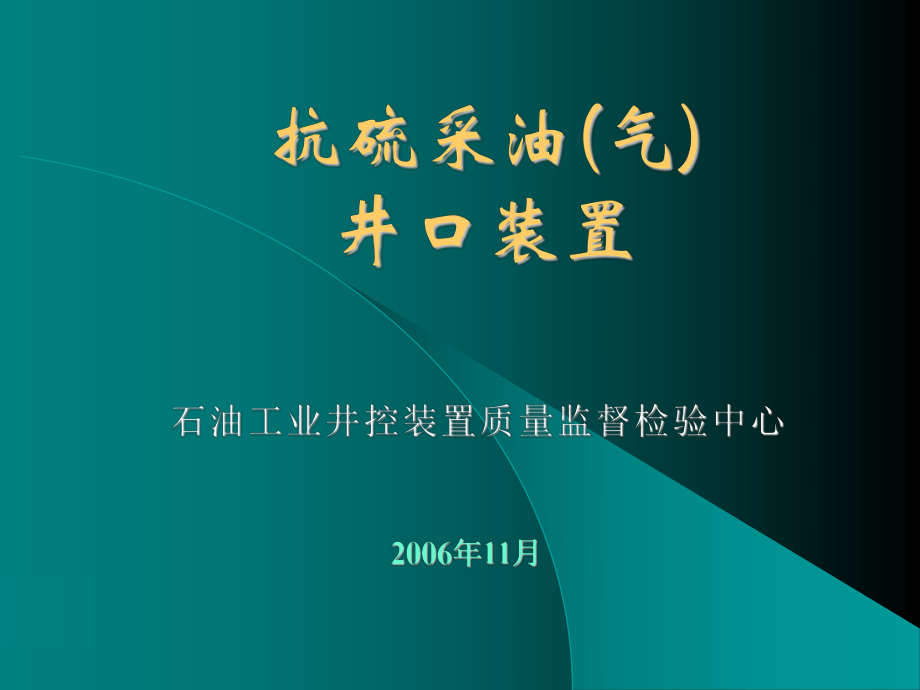 抗硫采油(气)井口装置_第1页