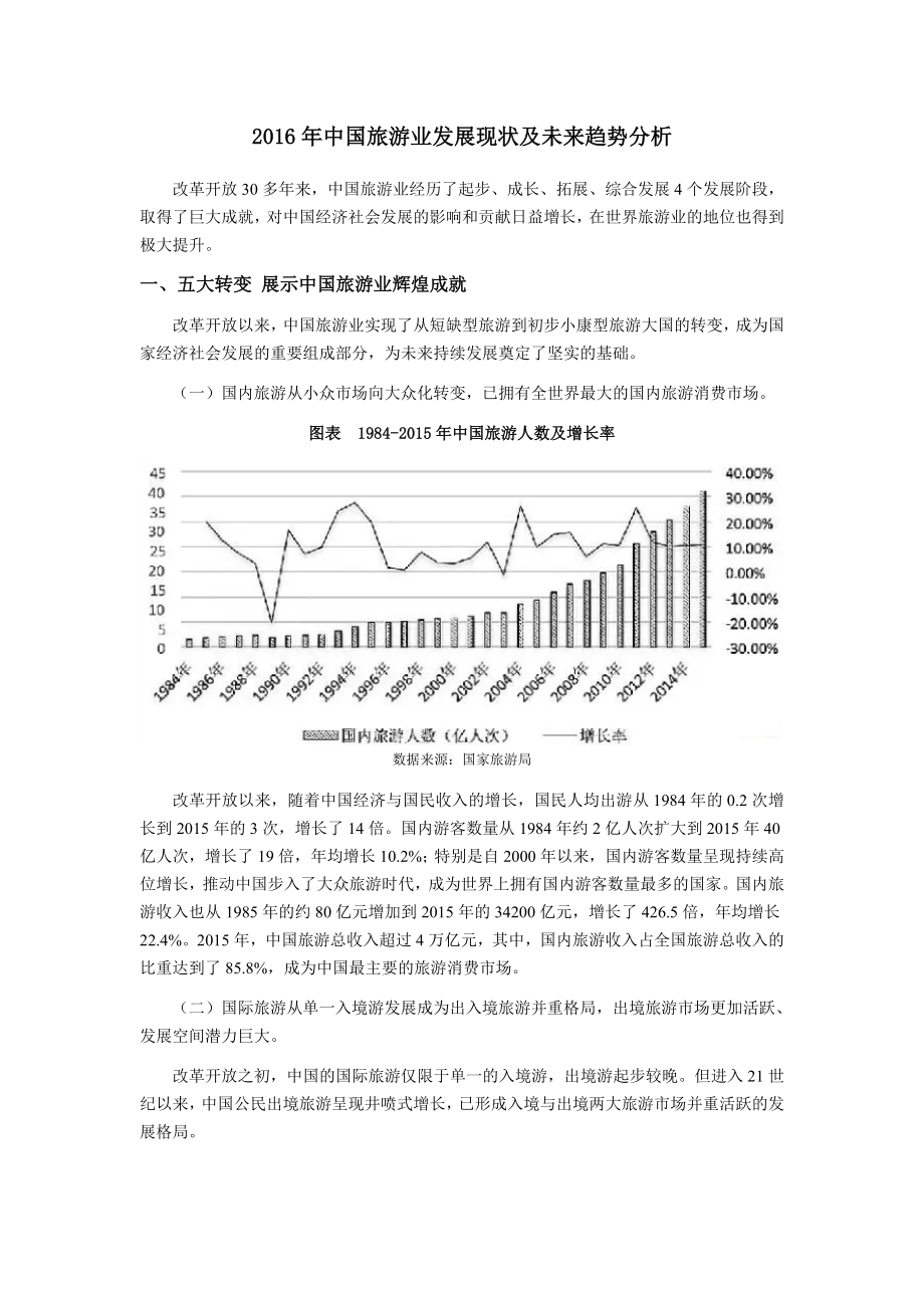 中国旅游业发展现状及未来趋势分析_第1页