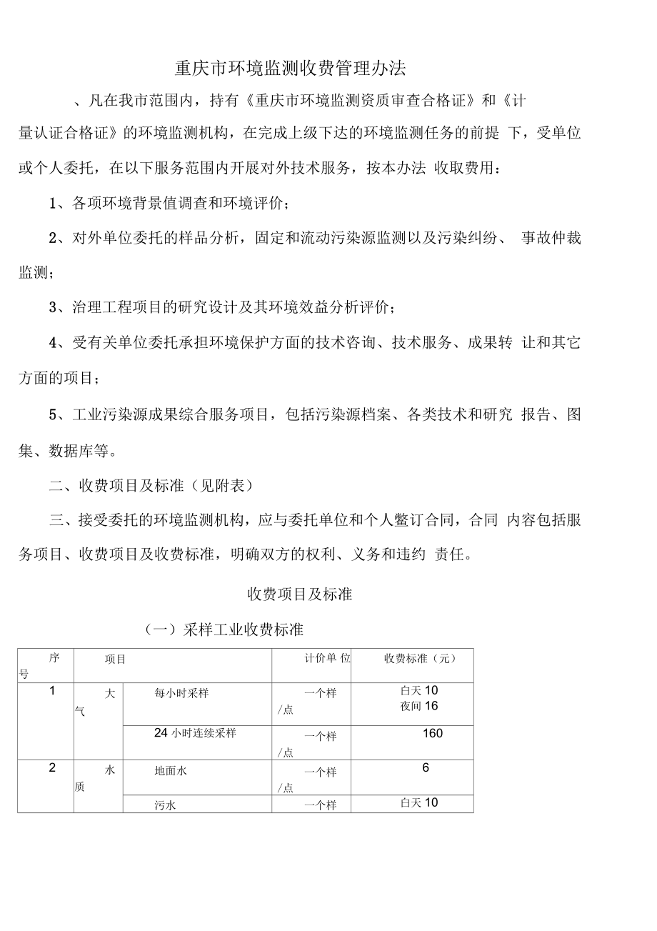 重庆市环境监测收费管理办法_第1页