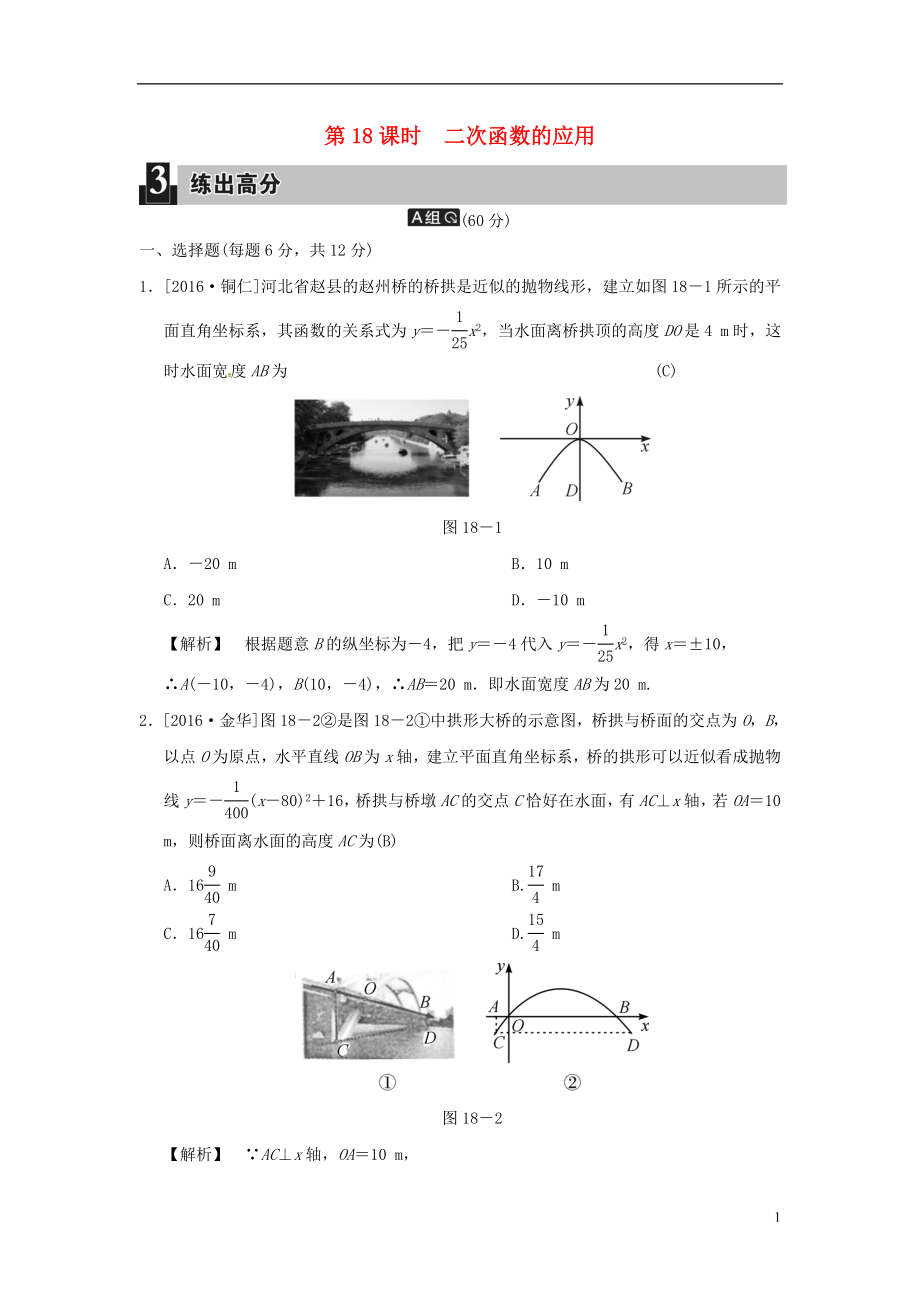 2018屆中考數(shù)學(xué)全程演練 第一部分 數(shù)與代數(shù) 第五單元 函數(shù)及其圖象 第18課時(shí) 二次函數(shù)的應(yīng)用_第1頁(yè)