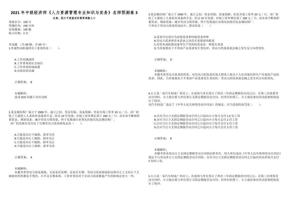 2021年中级经济师《人力资源管理专业知识与实务》名师预测卷3_第1页