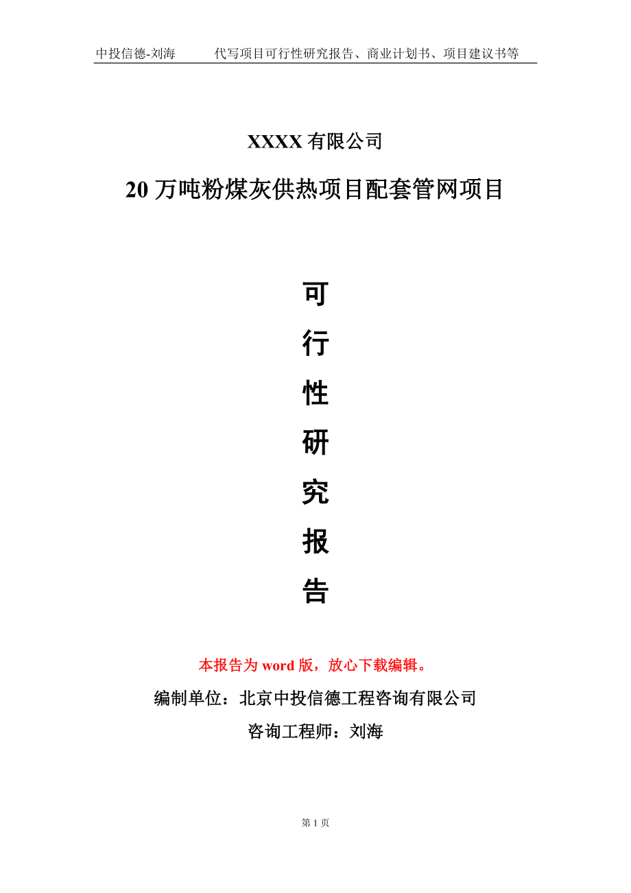 20万吨粉煤灰供热项目配套管网项目可行性研究报告-甲乙丙资信_第1页