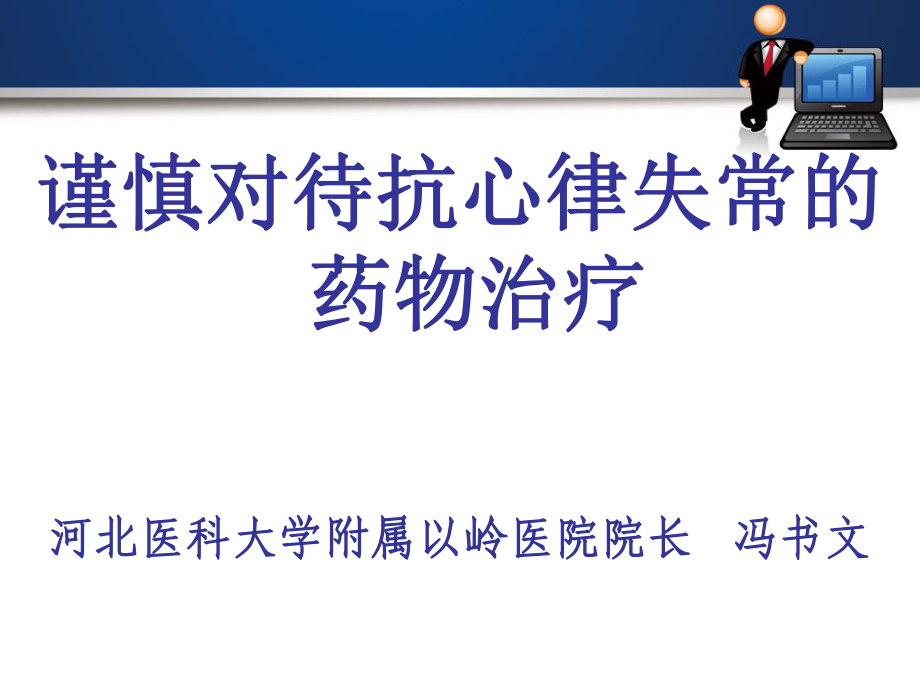 谨慎对待抗心律失常的药物治疗_第1页