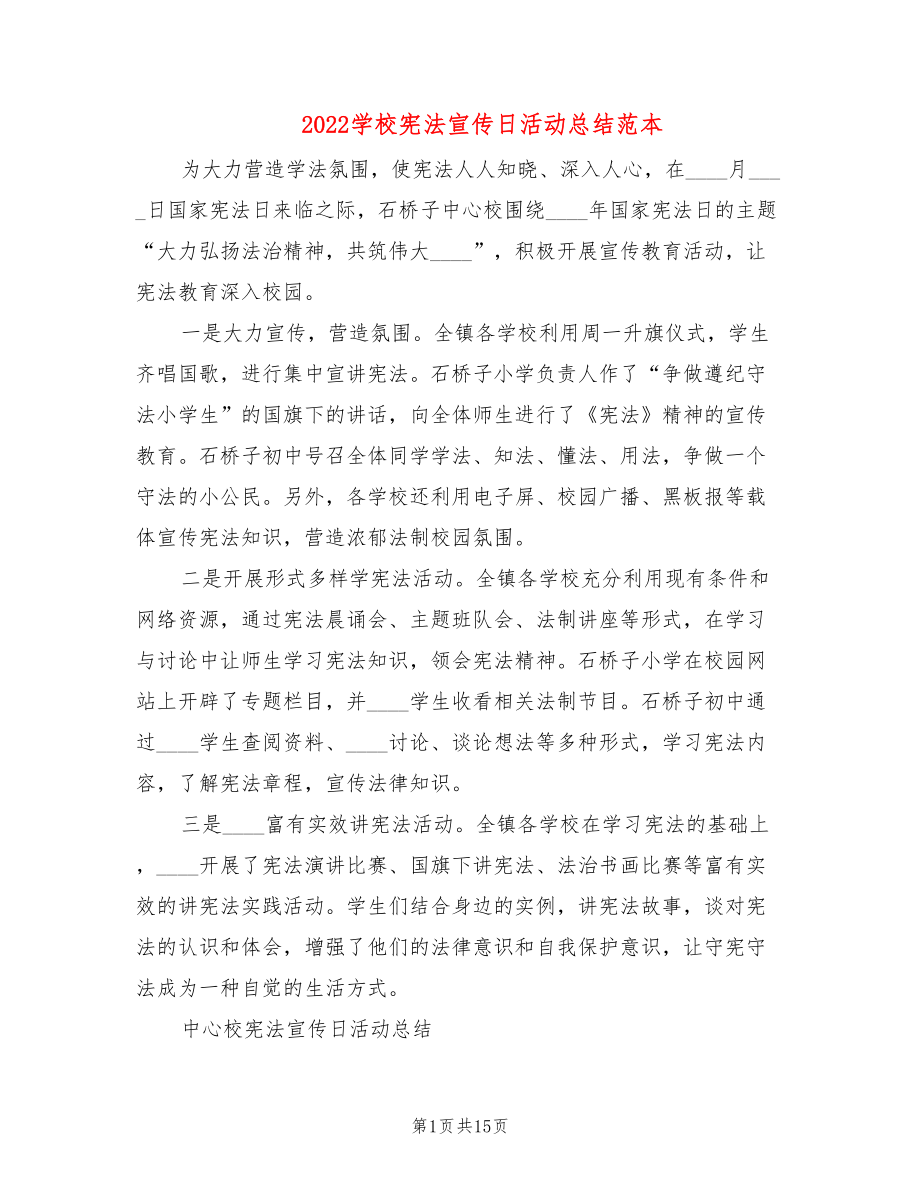 2022学校宪法宣传日活动总结范本(6篇)_第1页