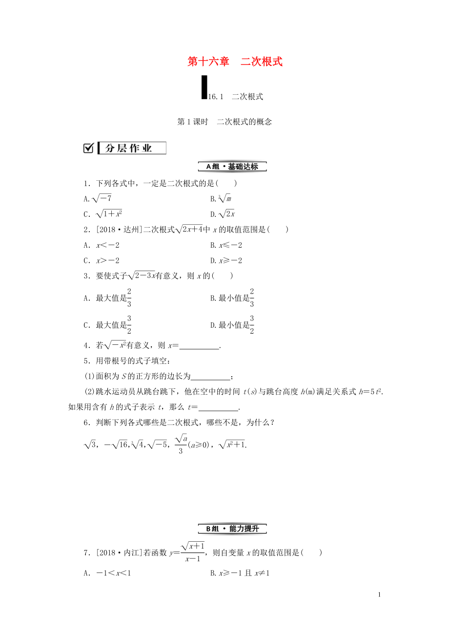 2018-2019學(xué)年八年級(jí)數(shù)學(xué)下冊(cè) 第十六章 二次根式 16.1 二次根式 第1課時(shí) 二次根式的概念練習(xí) （新版）新人教版_第1頁(yè)