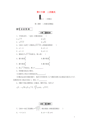 2018-2019学年八年级数学下册 第十六章 二次根式 16.1 二次根式 第1课时 二次根式的概念练习 （新版）新人教版