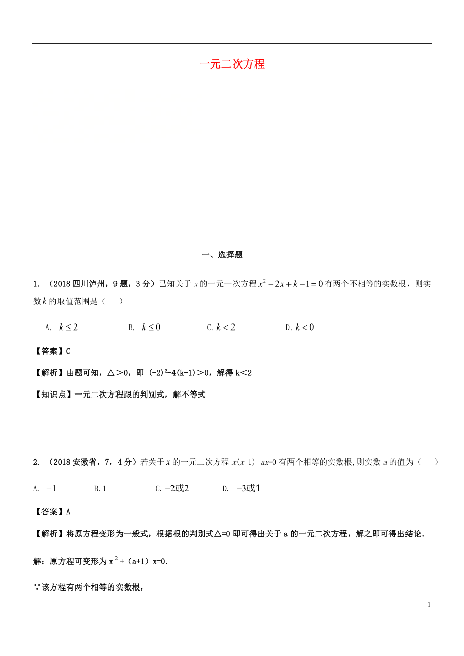 2018年中考数学试题分类汇编 知识点12 一元二次方程_第1页