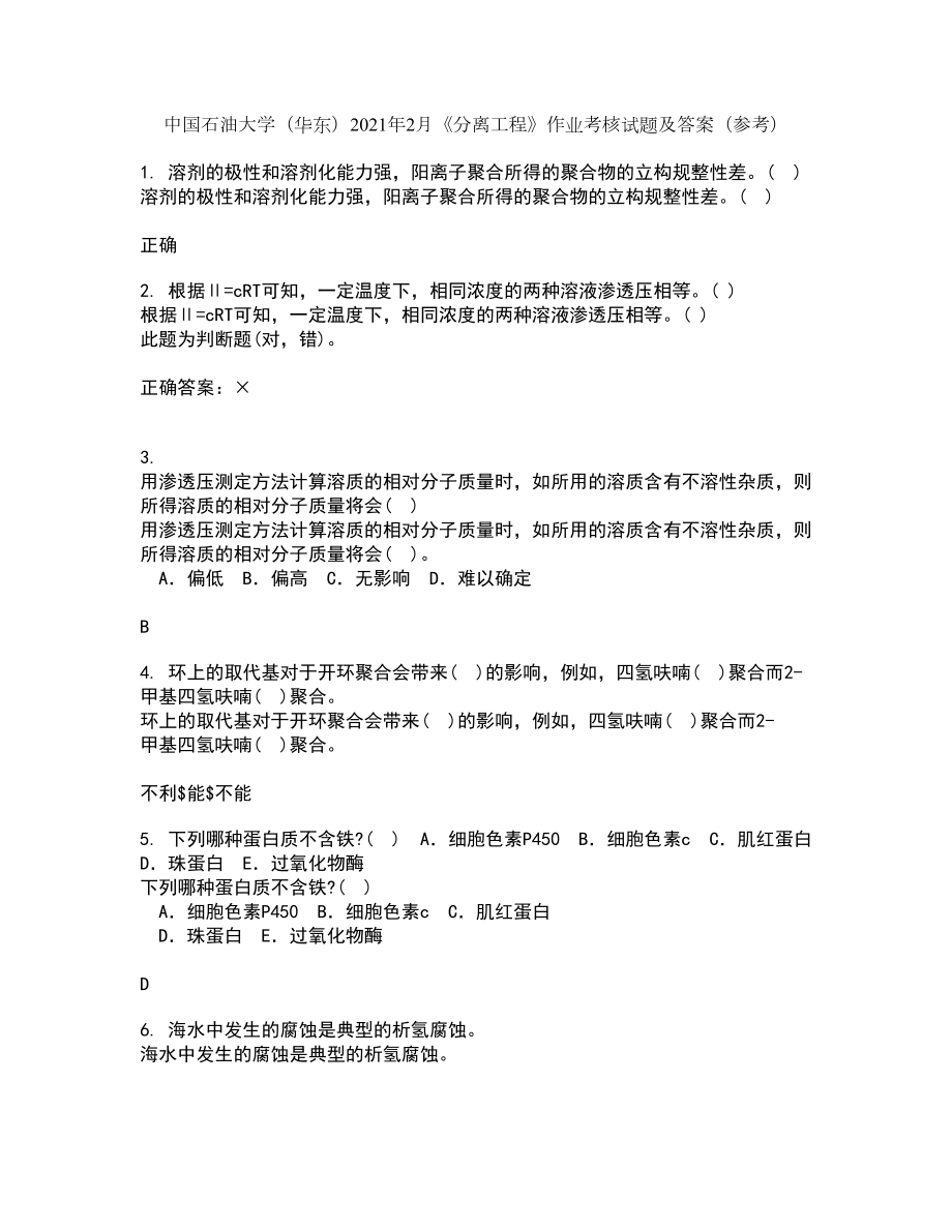 中国石油大学（华东）2021年2月《分离工程》作业考核试题1答案参考_第1页