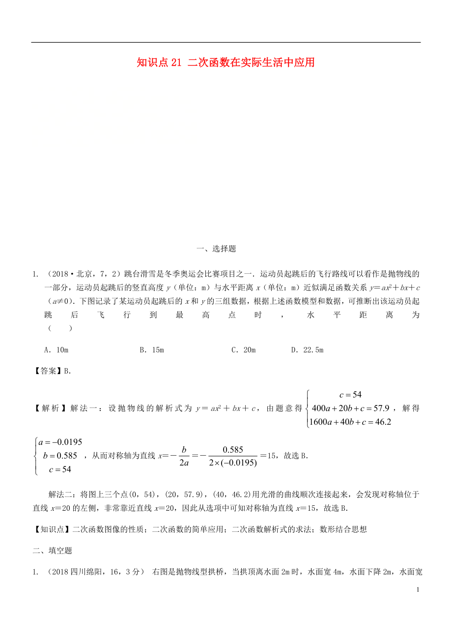 2018年中考數(shù)學(xué)試題分類匯編 知識點21 二次函數(shù)在實際生活中應(yīng)用_第1頁