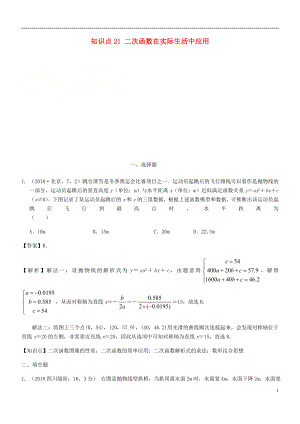 2018年中考數(shù)學(xué)試題分類匯編 知識點21 二次函數(shù)在實際生活中應(yīng)用