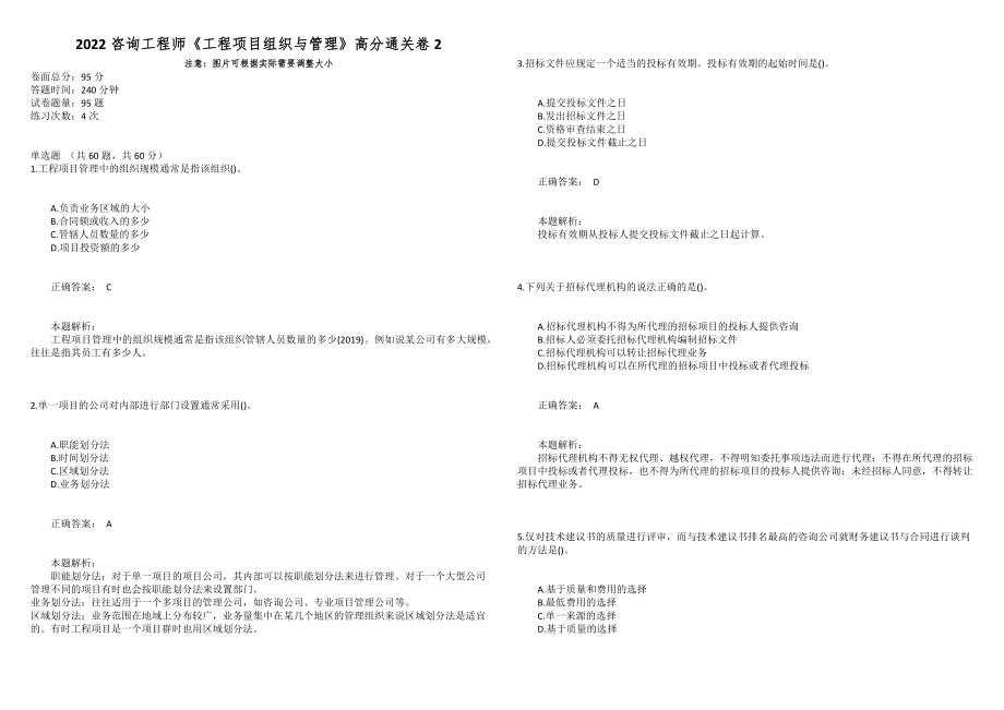 2022咨询工程师《工程项目组织与管理》高分通关卷2_第1页