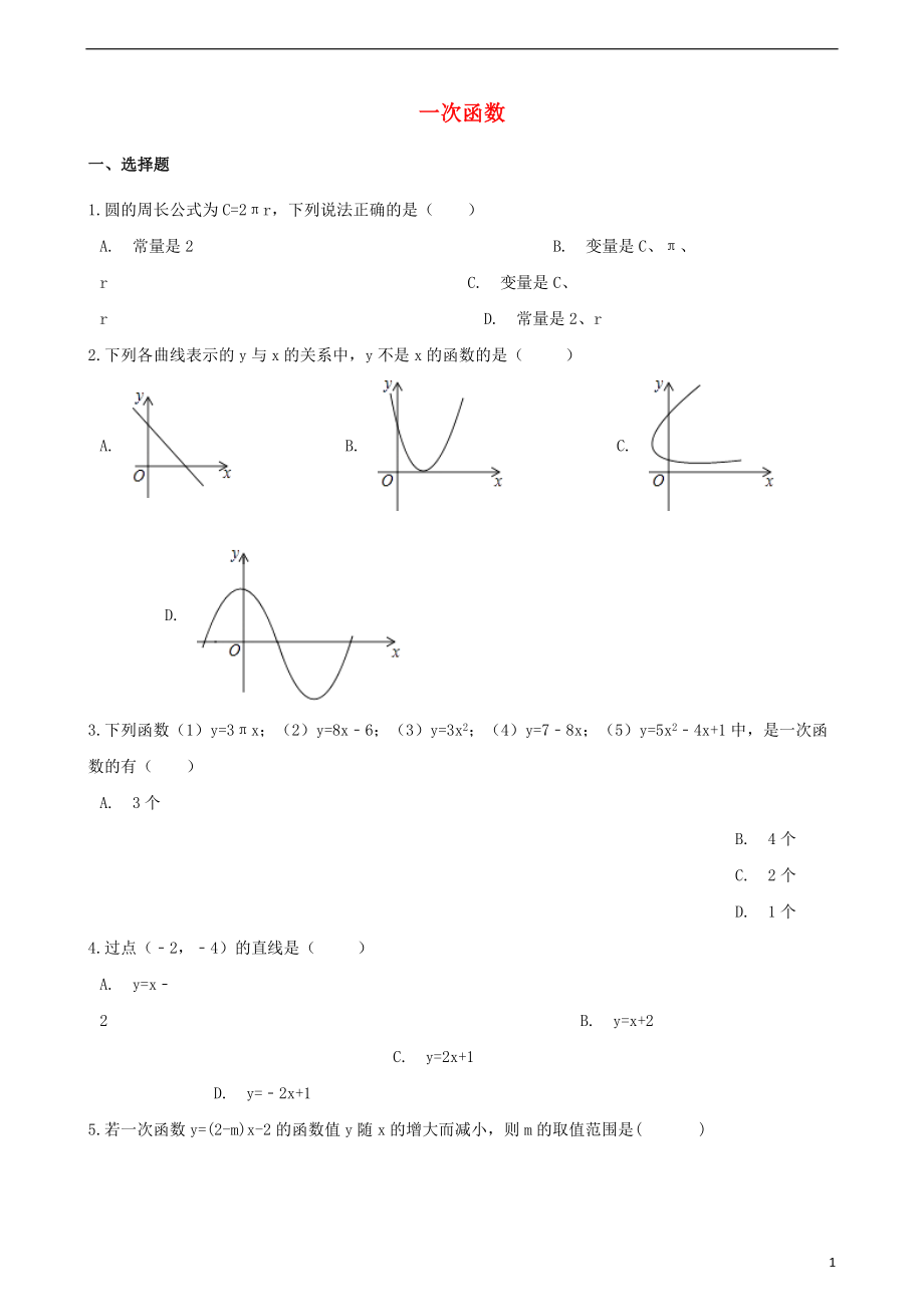 2018年中考數(shù)學(xué)專題復(fù)習(xí)模擬演練 一次函數(shù)_第1頁