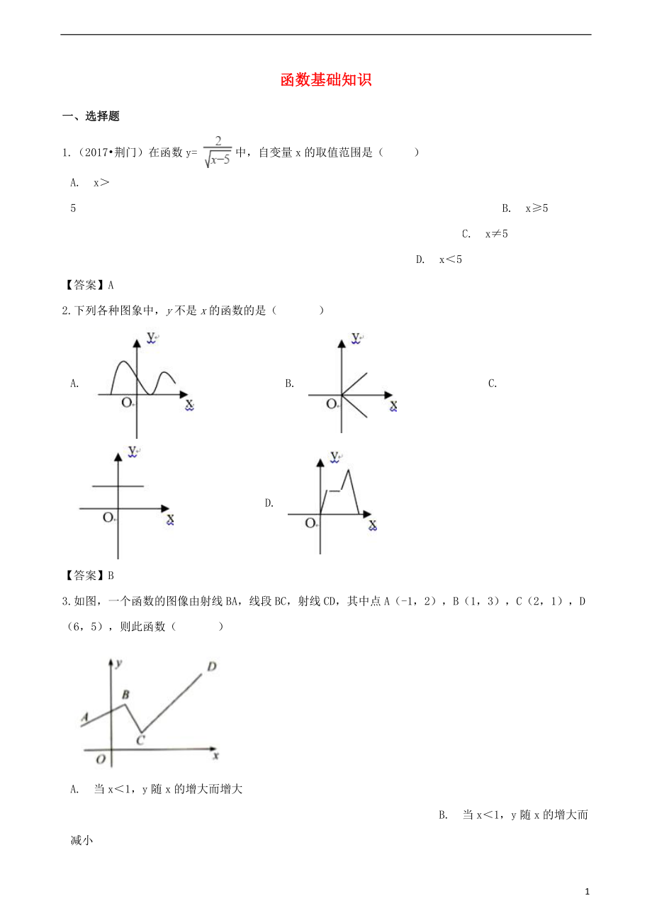 2018年中考数学专题复习模拟演练 函数基础知识_第1页