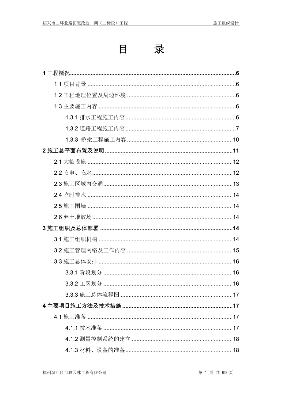 绍兴市二环北路拓宽改造一期(二标段)工程施工组织设计_第1页