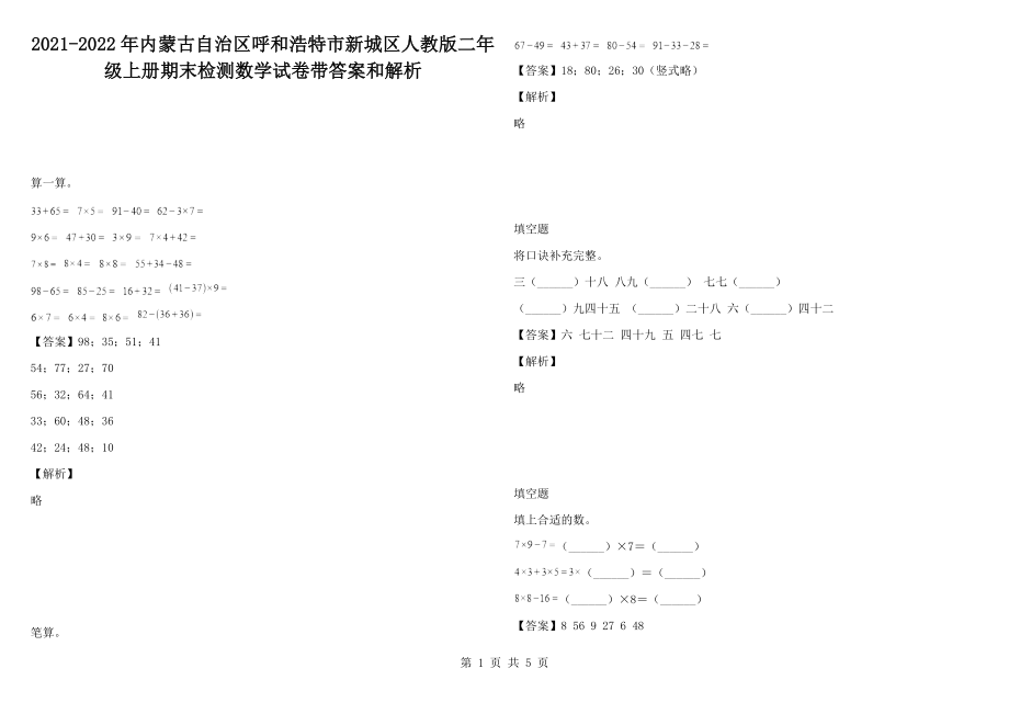 2021-2022年内蒙古自治区呼和浩特市新城区人教版二年级上册期末检测数学试卷带答案和解析_第1页