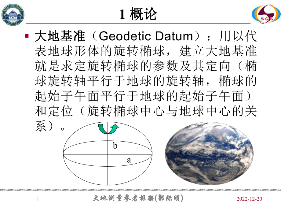 大地测量参考框架武汉大学测绘学院_第1页