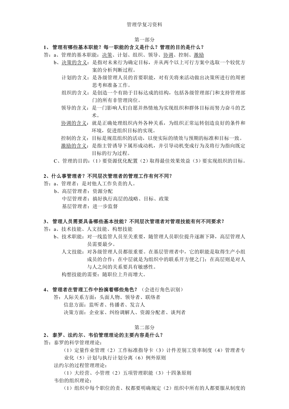 上海财大夜大管理学复习资料_第1页