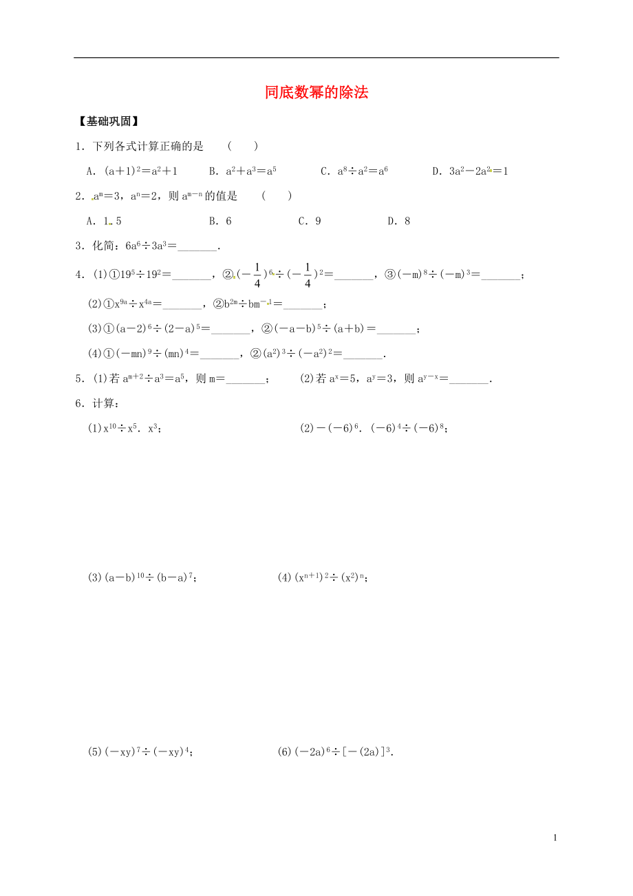2018年春七年級數(shù)學(xué)下冊 第8章 冪的運算 8.3 同底數(shù)冪的除法練習(xí) （新版）蘇科版_第1頁