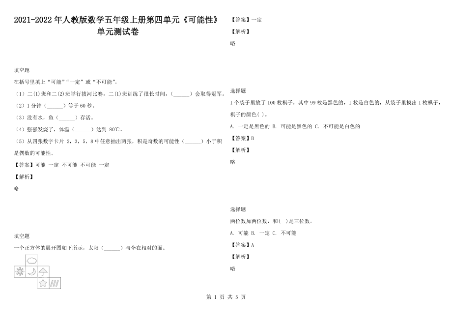 2021-2022年人教版数学五年级上册第四单元《可能性》单元测试卷1_第1页