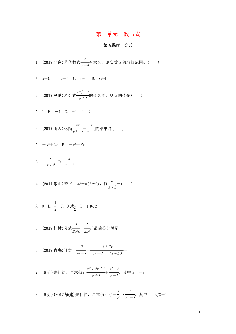 2018中考數(shù)學(xué)復(fù)習(xí) 第5課時(shí) 分式測(cè)試_第1頁