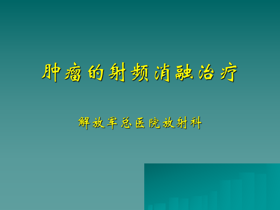 肿瘤射频消融治疗课件_第1页