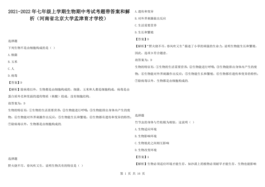 2021-2022年七年级上学期生物期中考试考题带答案和解析（河南省北京大学孟津育才学校）_第1页