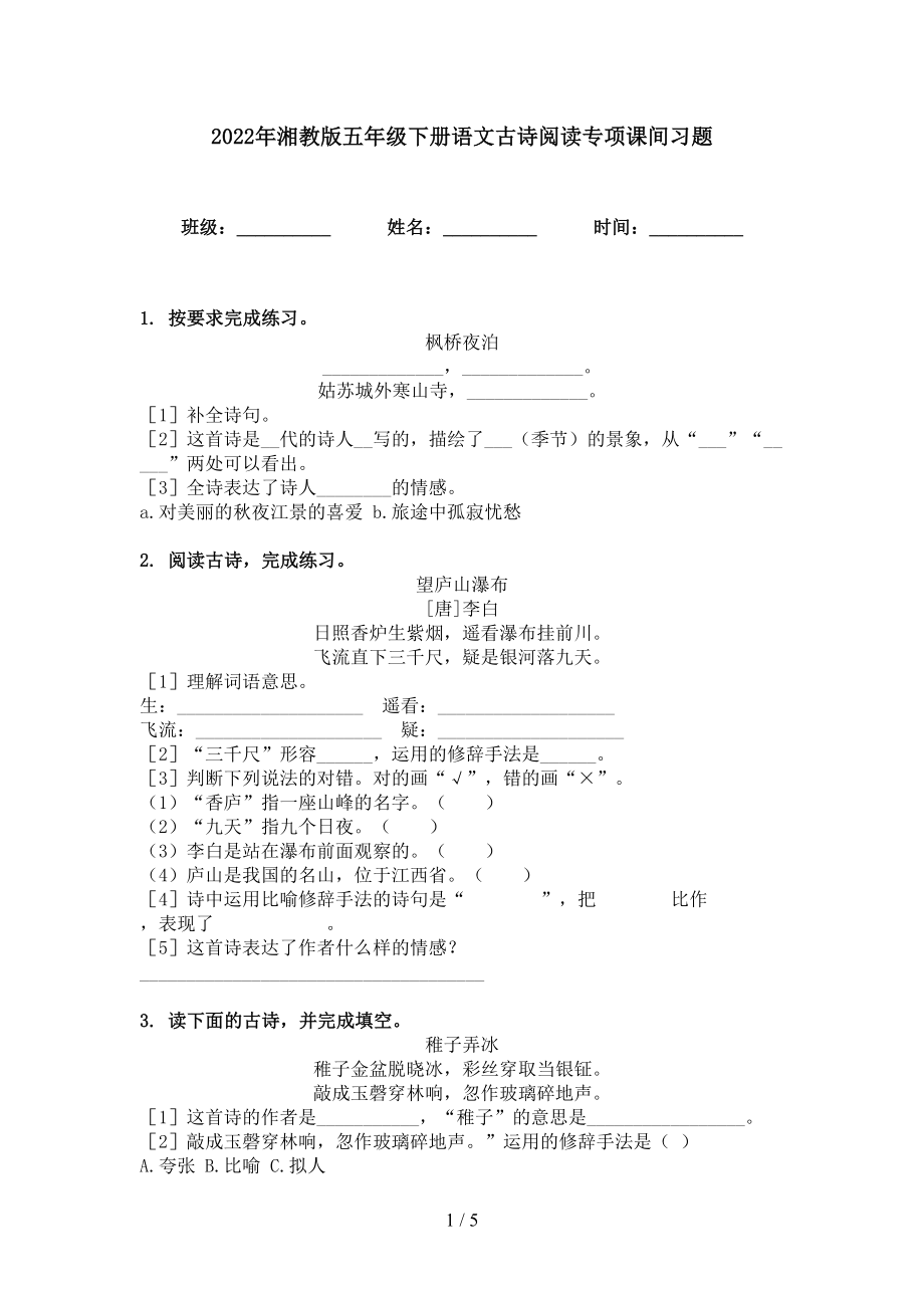 2022年湘教版五年级下册语文古诗阅读专项课间习题_第1页