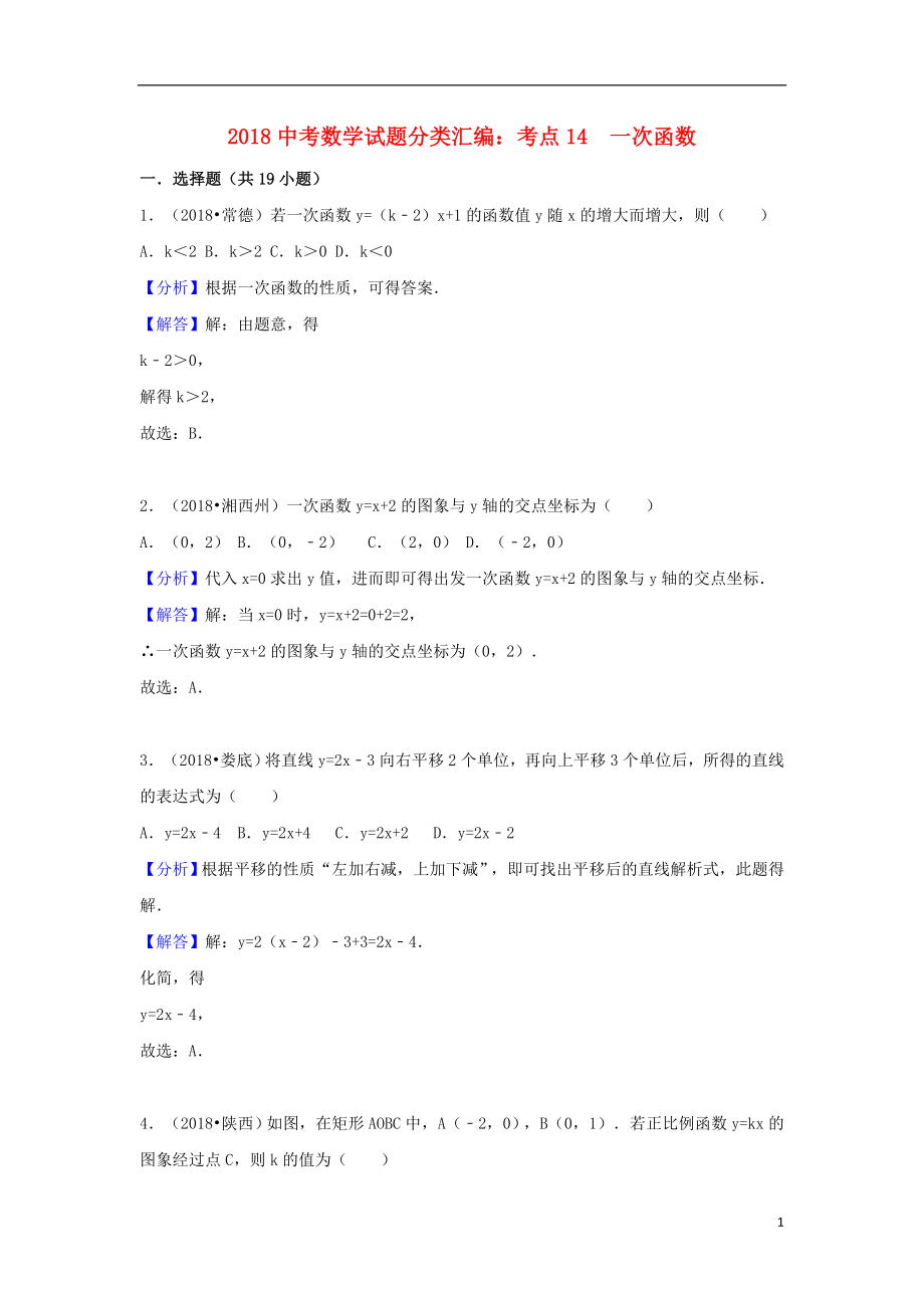 2018中考数学试题分类汇编 考点14 一次函数（含解析）_第1页