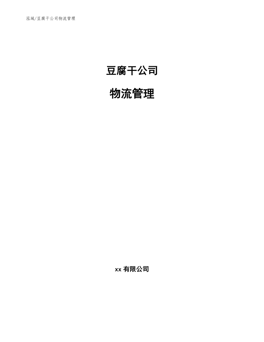 豆腐干公司物流管理（参考）_第1页