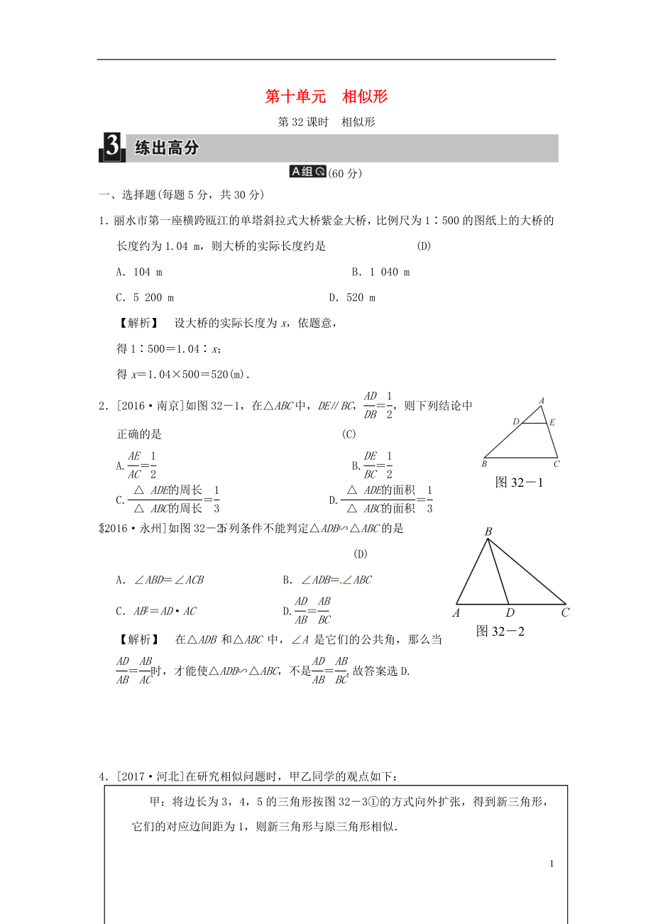 2018屆中考數學全程演練 第二部分 圖形與幾何 第十單元 相似形 第32課時 相似形_第1頁