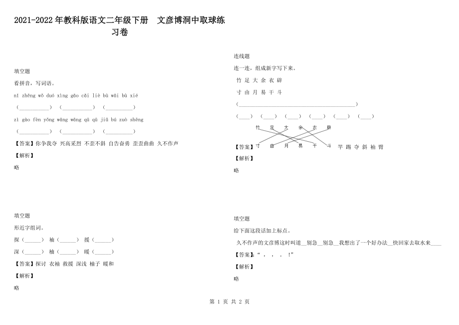 2021-2022年教科版語文二年級下冊文彥博洞中取球練習卷_第1頁