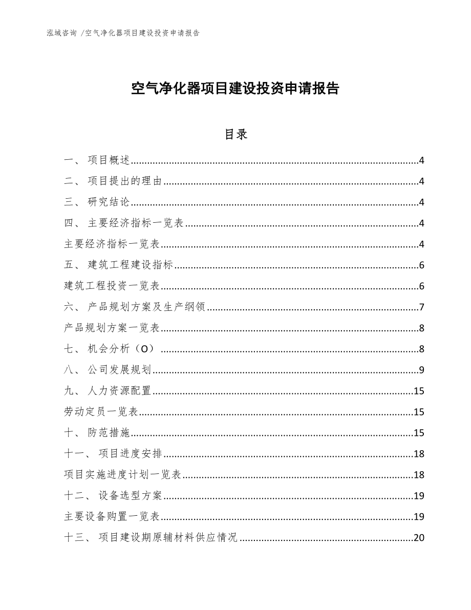 空气净化器项目建设投资申请报告_第1页