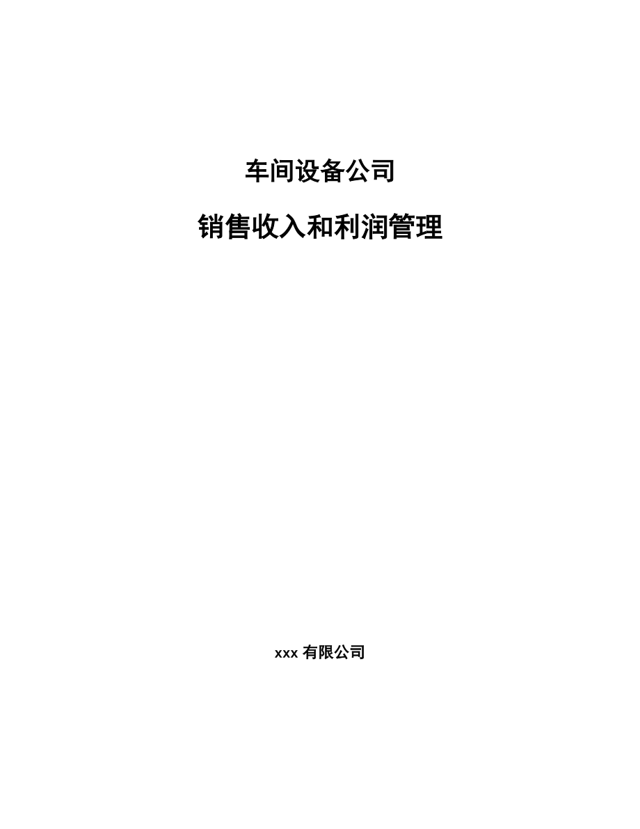 车间设备公司销售收入和利润管理（参考）_第1页