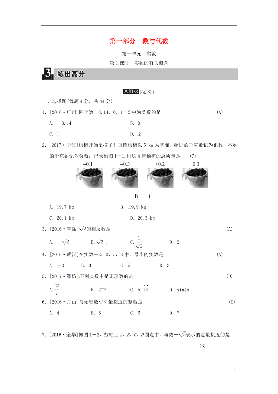 2018屆中考數(shù)學(xué)全程演練 第一部分 數(shù)與代數(shù) 第一單元 實(shí)數(shù) 第1課時 實(shí)數(shù)的有關(guān)概念_第1頁