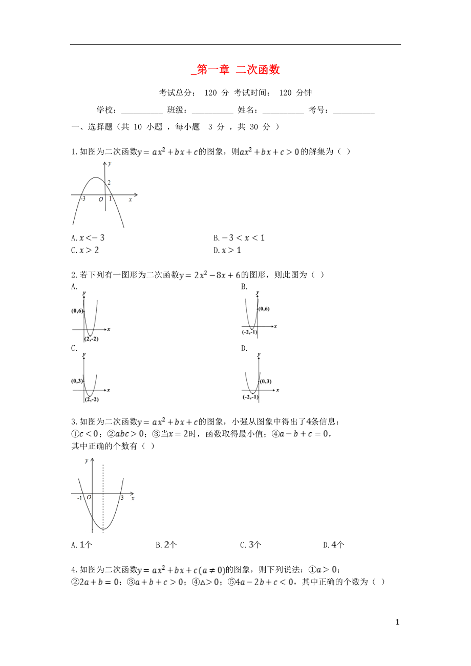 2018-2019學年度九年級數(shù)學上冊 第1章 二次函數(shù)檢測試題 （新版）浙教版_第1頁