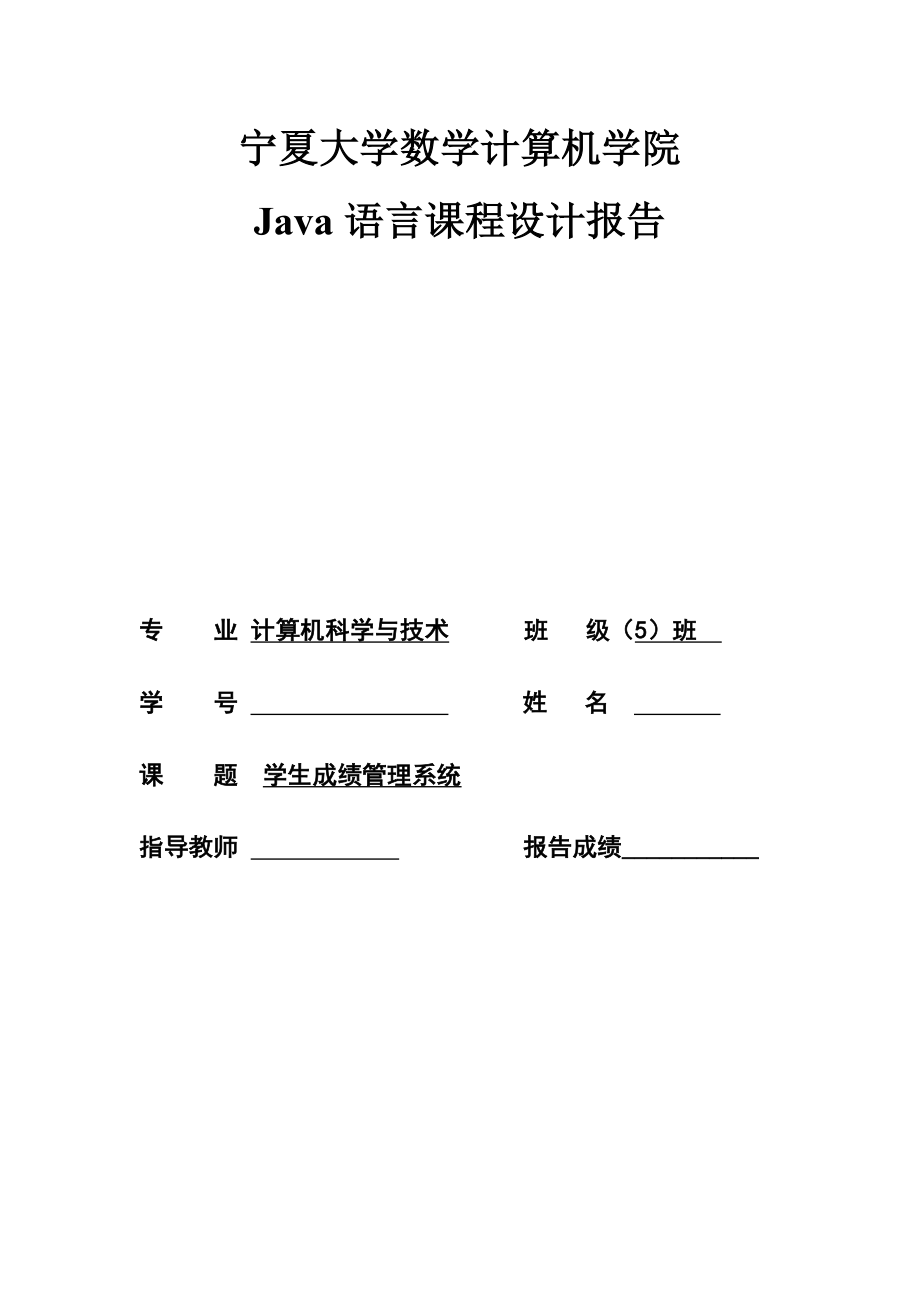 Java学生成绩管理系统设计_第1页