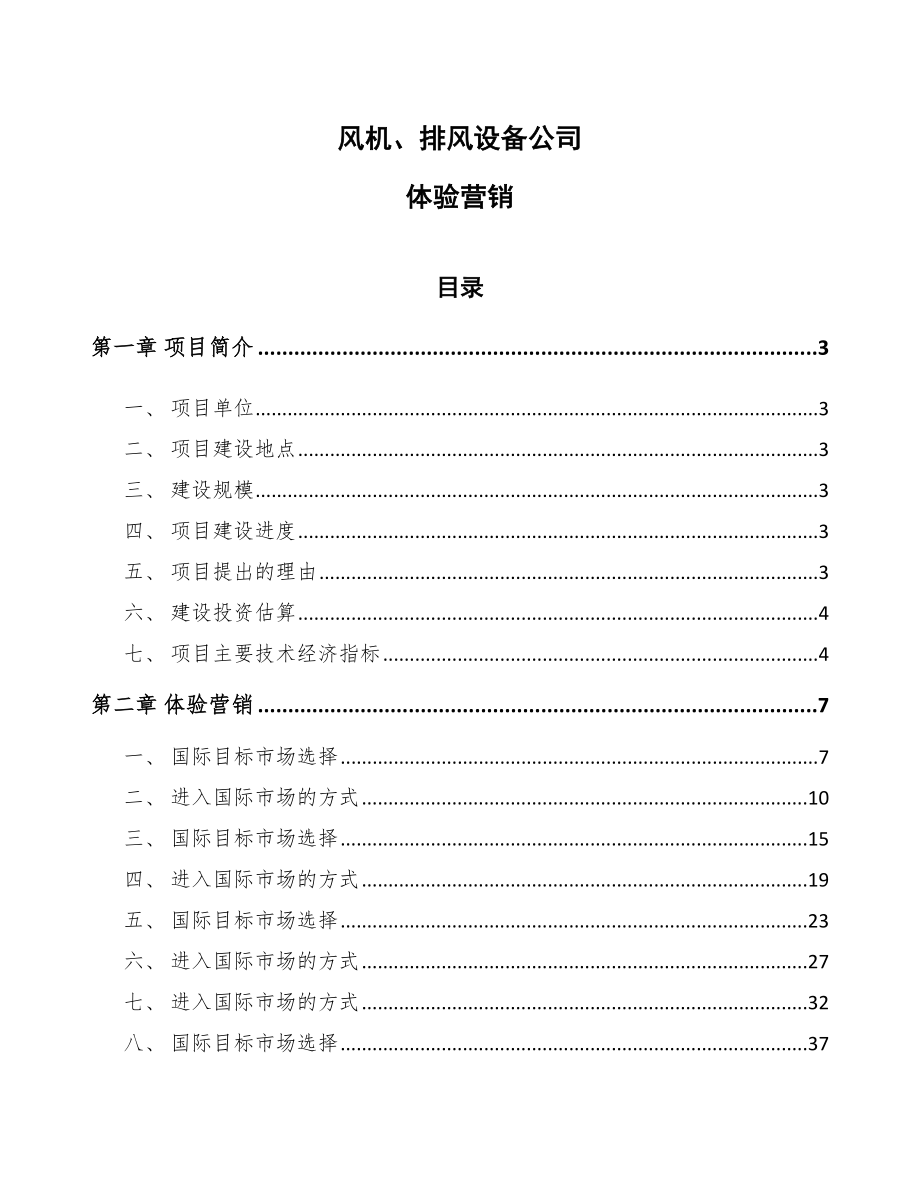 风机、排风设备公司体验营销_第1页