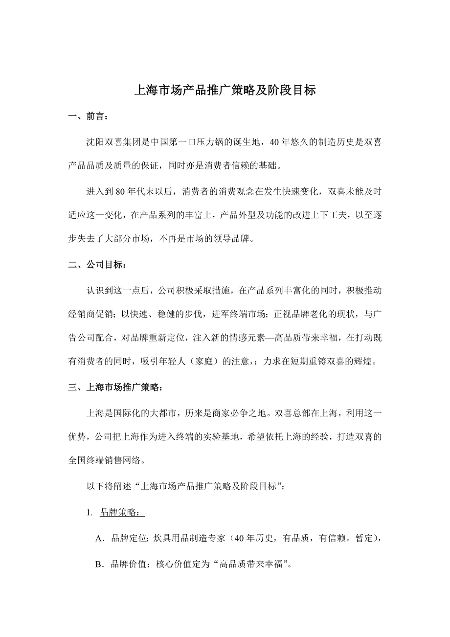 上海市场产品推广策略与阶段目标_第1页