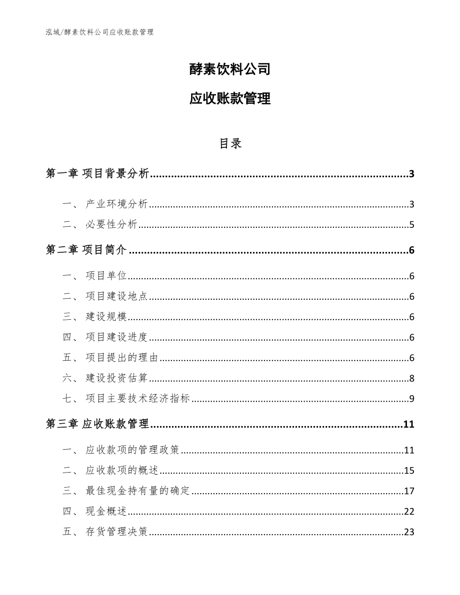 酵素饮料公司应收账款管理_参考_第1页