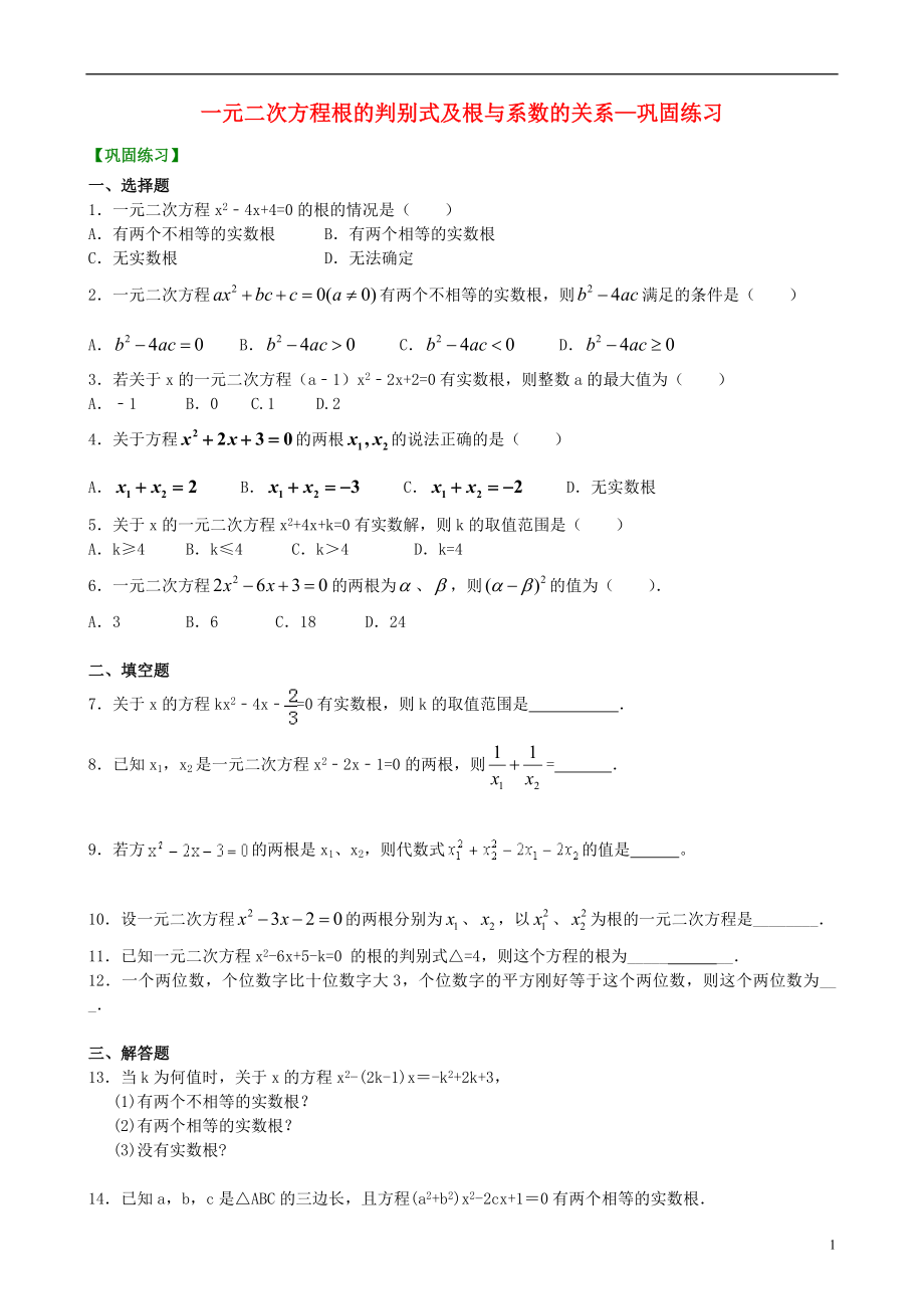 2018-2019學(xué)年九年級數(shù)學(xué)上冊 第二章 一元二次方程《一元二次方程根的判別式及根與系數(shù)的關(guān)系》（基礎(chǔ)）鞏固練習(xí)（含解析）（新版）北師大版_第1頁