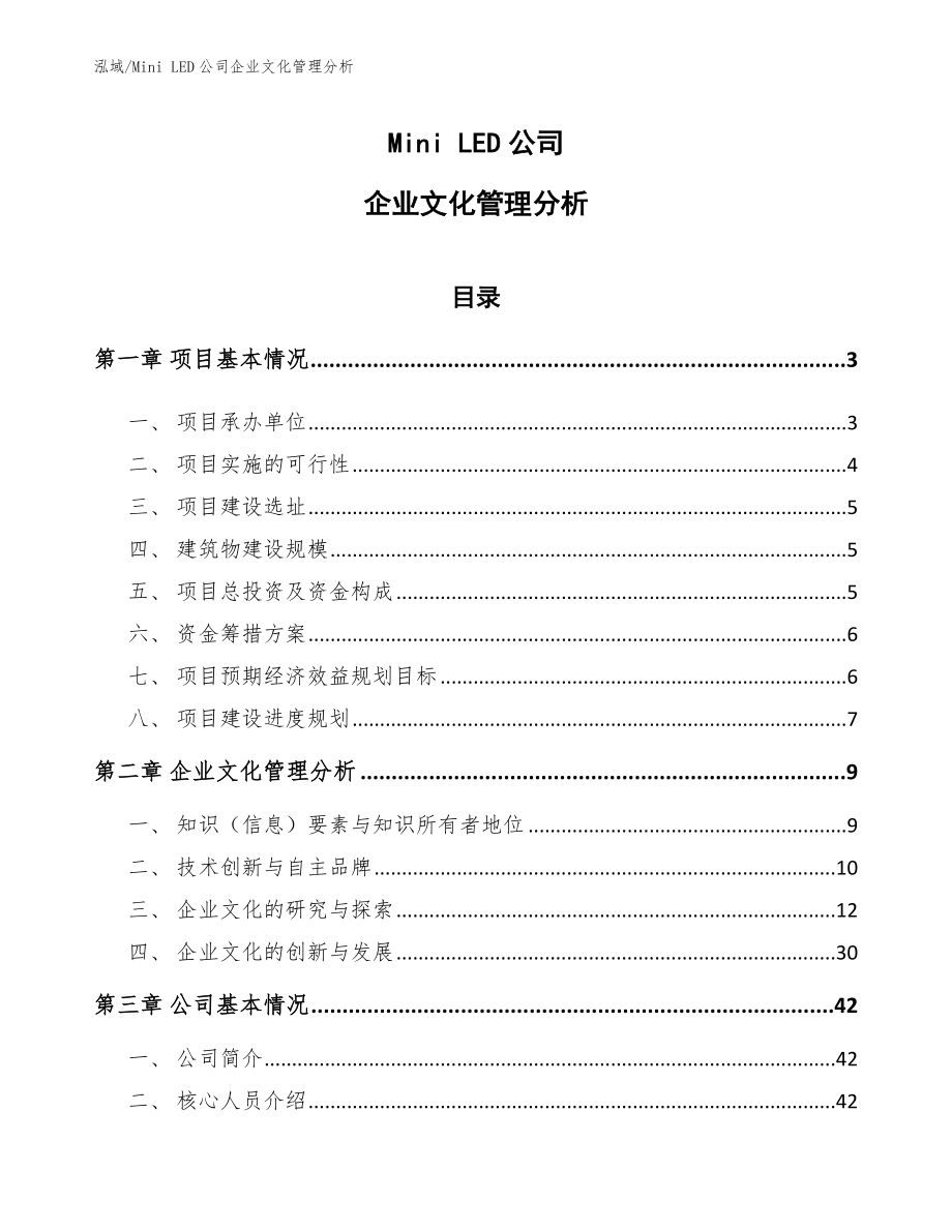 Mini LED公司企业文化管理分析_第1页