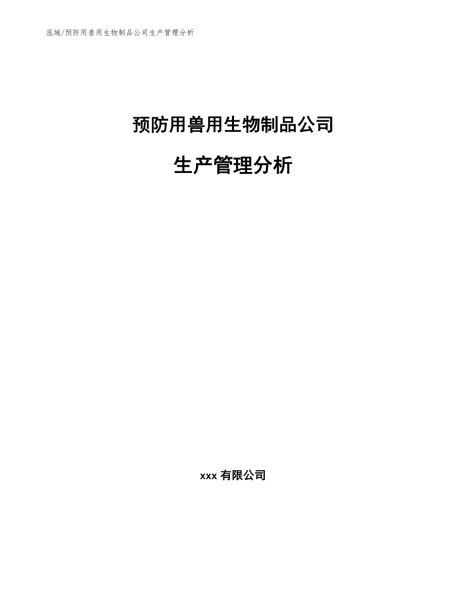 预防用兽用生物制品公司生产管理分析【参考】_第1页