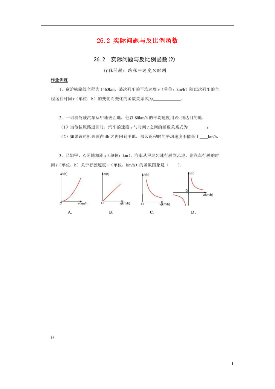 2018九年級(jí)數(shù)學(xué)下冊(cè) 第26章 反比例函數(shù) 26.2 實(shí)際問題與反比例函數(shù)作業(yè)2（掃描版無答案）（新版）新人教版_第1頁