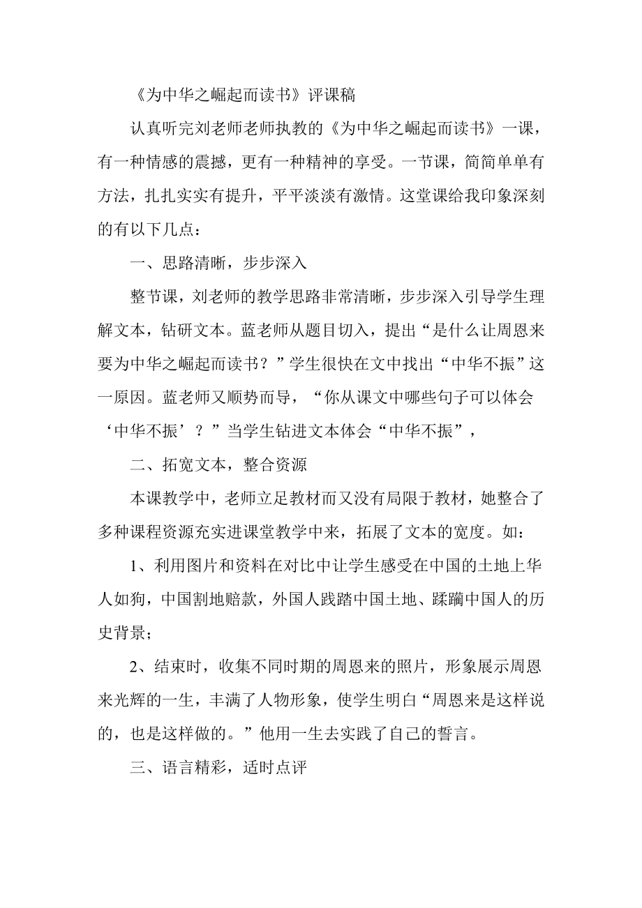 人教版小学语文《为中华之崛起而读书》评课稿_第1页
