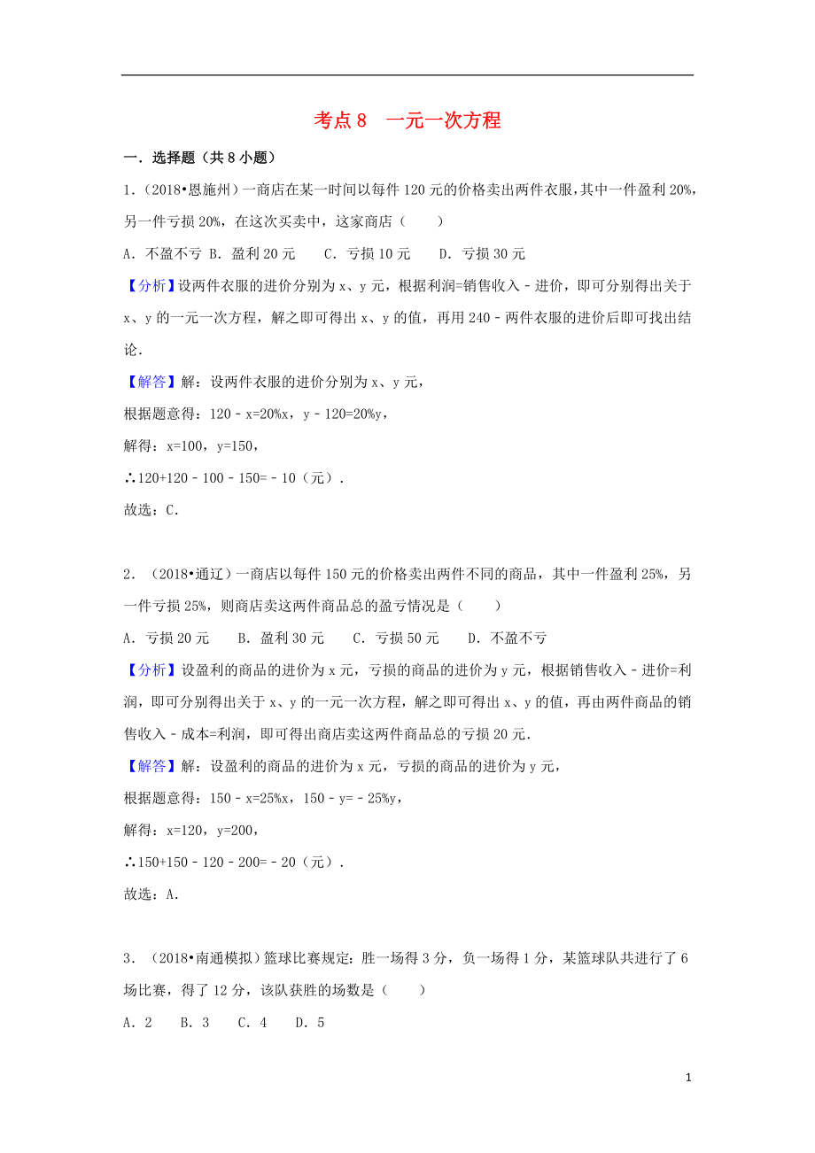 2018中考数学试题分类汇编 考点8 一元一次方程（含解析）_第1页