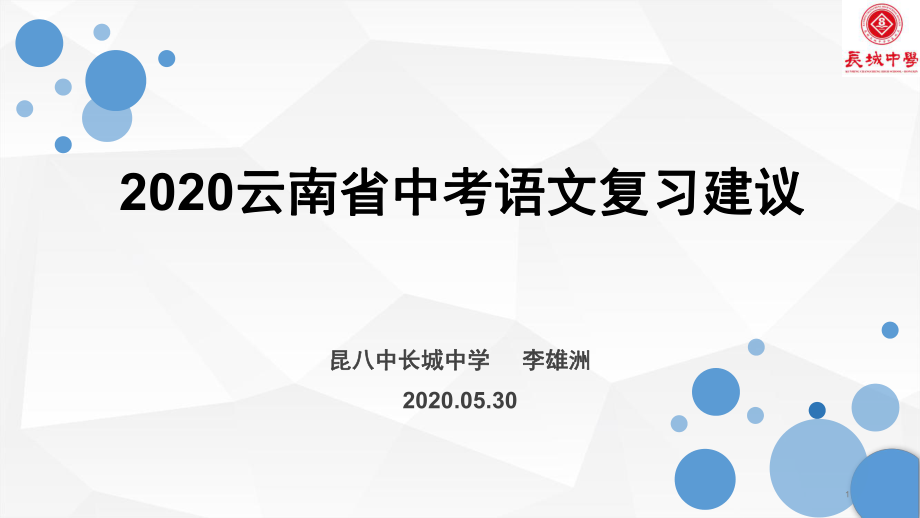 2020云南省中考语文复习建议(课件)_第1页